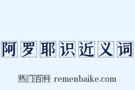 阿罗耶识近义词是什么意思的图片